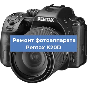 Ремонт фотоаппарата Pentax K20D в Челябинске